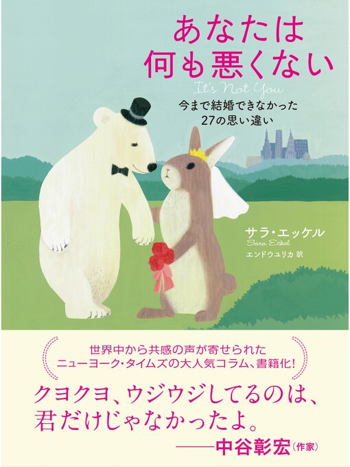 サラ・エッケル作のあなたは何も悪くないの作品詳細 - 貸出可能